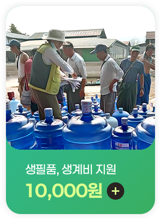 생필품, 생계비 지원 10,000원 후원하기