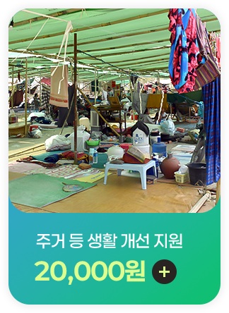 주거 등 생활 개선 지원 20,000원 후원하기
