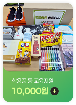 학용품 등 교육지원 10,000원 후원하기