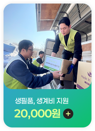 생필품, 생계비 지원 20,000원 후원하기