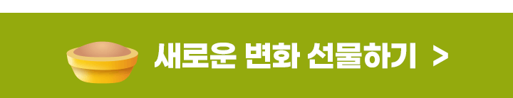 새로운 변화 선물하기