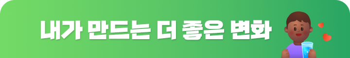 내가 만드는 더 좋은 변화