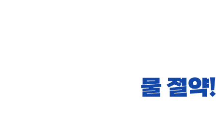 모든 아이들이 깨끗한 물을 마실 수 있도록 물 절약! 잊지 마세요 !