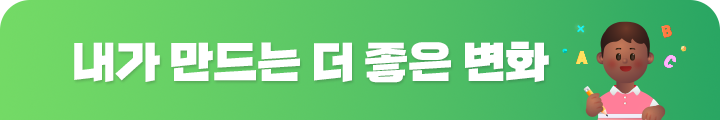 내가 만드는 더 좋은 변화