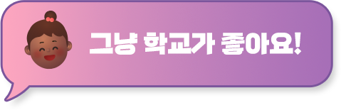 그냥 학교가 좋아요