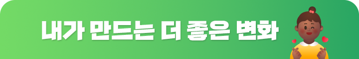 내가 만드는 더 좋은 변화