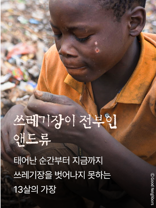 쓰레기장이 전부인 앤드류. 태어난 순간부터 지금까지 쓰레기장을 벗어나지 못하는 13살의 가장