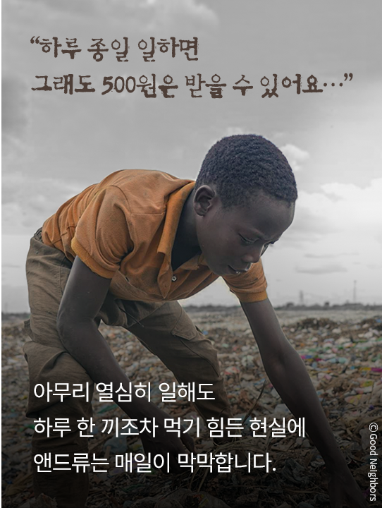 하루 종일 일하면 그래도 500원은 받을수 있어요. 아무리 열심히 일해도 하루 한끼조차 먹기 힘든 현실에 앤드류는 매일이 막막합니다.