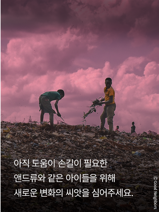 아직 도움이 손길이 필요한 애드류와 같은 아이들을 위해 새로운 변화의 씨앗을 심어주세요.