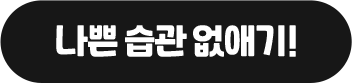 나쁜 습관 없애기!