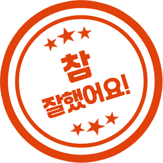 참 잘했어요! 스템프 이미지