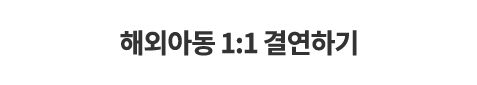 해외아동 1:1 결연하기
