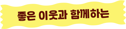 좋은 이웃과 함께하는