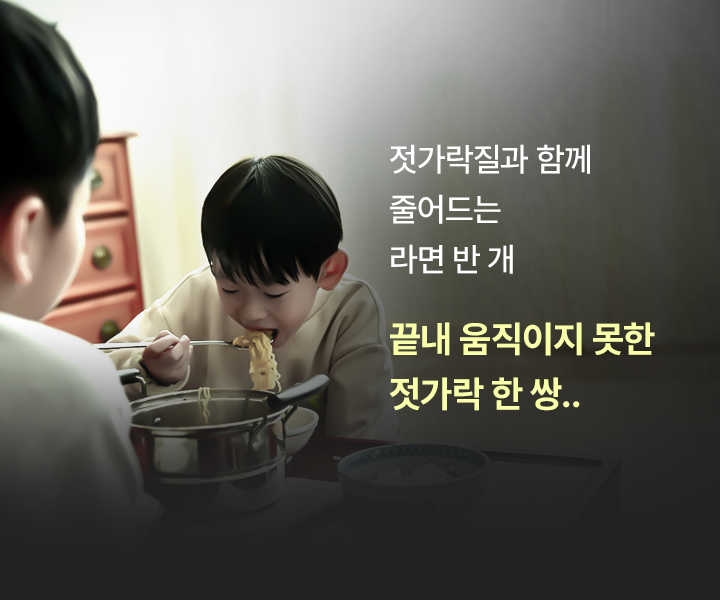 젓가락질과 함께줄어드는라면 반 개끝내 움직이지 못한젓가락 한 쌍..