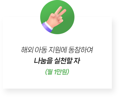 해외 아동 지원에 동참하여 나눔을 실천할 자 (월 3만원)