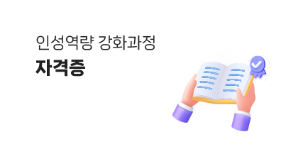 인성역량 강화과정 자격증