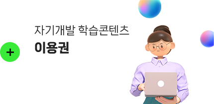 자기개발 학습콘텐츠 이용권