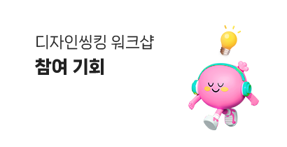 디자인씽킹 워크샵 참여 기회