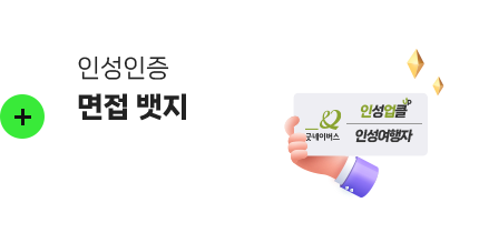 인성인증 면접 뱃지