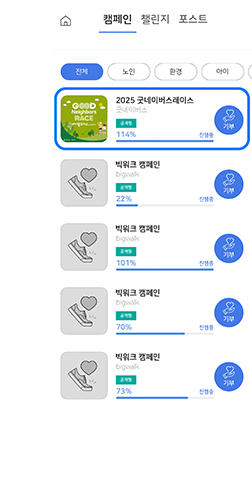 2025 굿네이버스 레이스 캠페인 선택