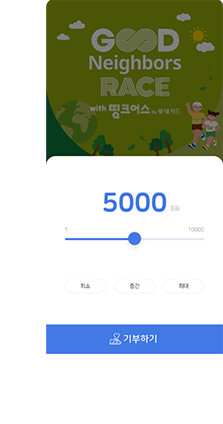 기부 걸음 수 선택 및 기부하기