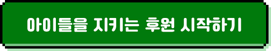 아이들을 지키는 후원 시작하기
