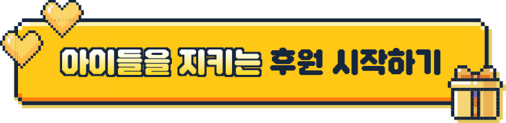 아이들을 지키는 후원 시작하기