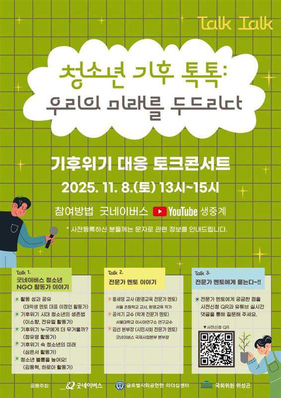 청소년 기후톡톡 우리의 미래를 두드리다 기후위기 대응 토크 콘서트 2025.11.8일 (토) 13시 ~ 15시