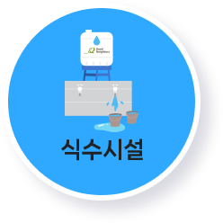식수시설