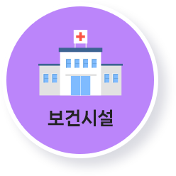 보건시설