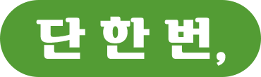 단한번