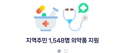 지역주민 1548명 의약품 지원