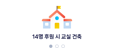 14명 후원 시 교실건축