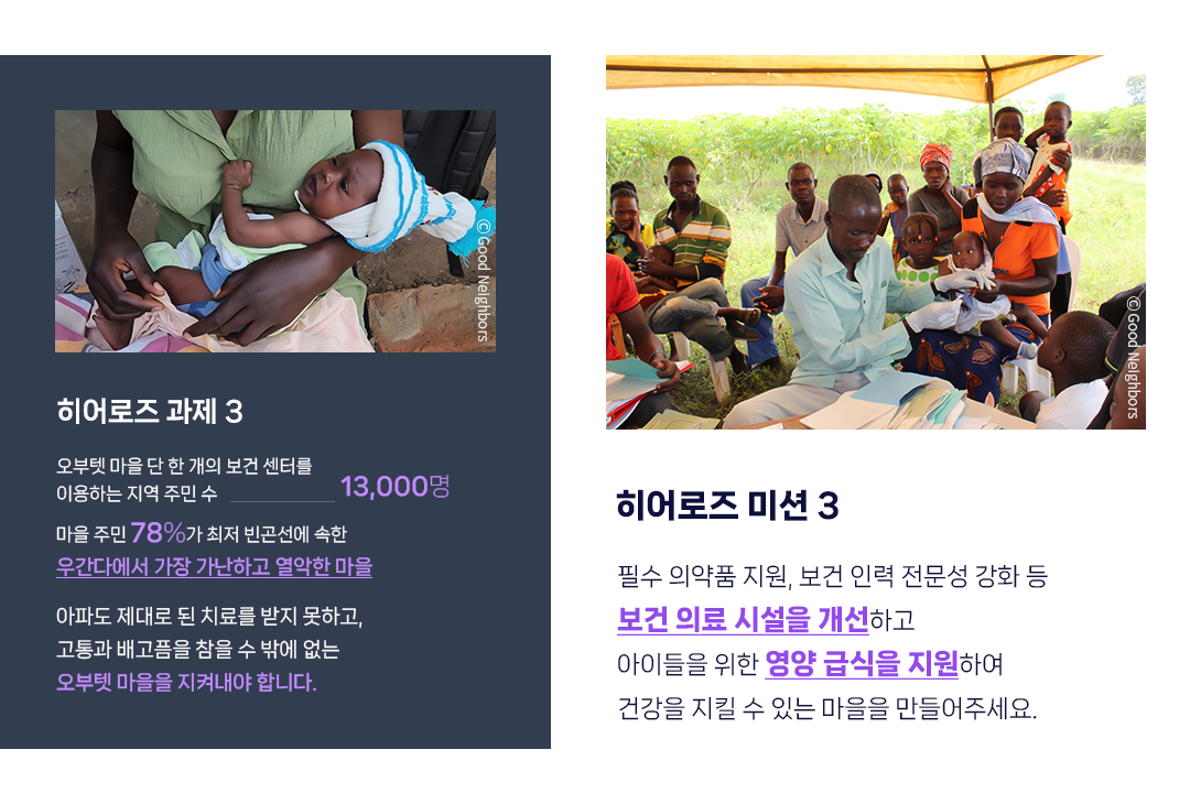 히어로즈 미션 3아파도 제대로 된 치료를 받지 못하고,고통과 배고픔을 참을 수 밖에 없는오부텟 마을을 지켜내야 합니다.