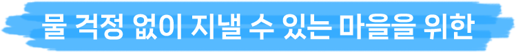 물 걱정 없이 지낼 수 있는 마을을 위한