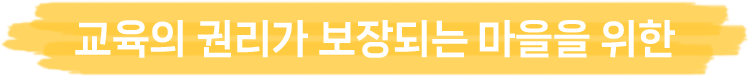 교육의 권리가 보장되는 마을을 위한