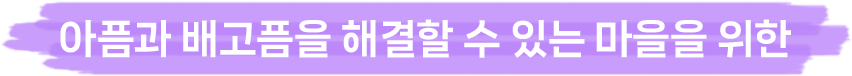 아픔과 배고픔을 해결할 수 있는 마을을 위한