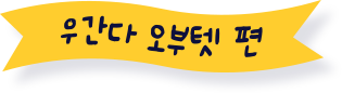 우간다 오부텟 편