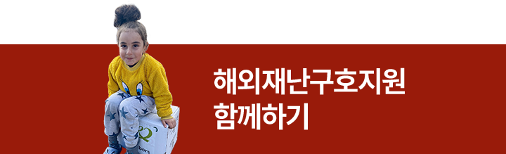 해외재난 구호지원 함께하기