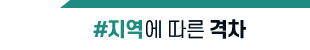 지역에 따른 격차