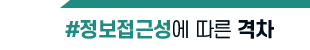 정보접근성에 따른 격차