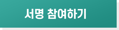 서명 참여하기