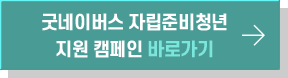 굿네이버스 자립준비청년 지원 캠페인 바로가기