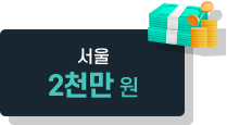 서울 2천만원