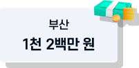부산 1천 2백만원