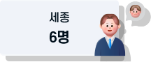 세종 6명