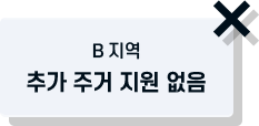B지역 추가 주거 지원 없음