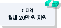 C지역 월세 20만원 지원