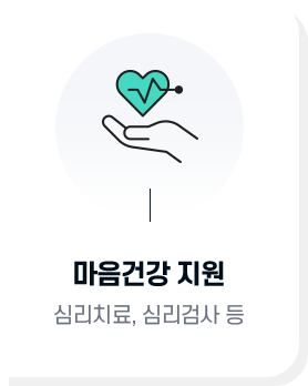 마음건강 지원 : 심리치료, 심리검사 등