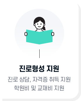진로형성 지원 : 진로 상담, 자격증 취득 지원 학원비 및 교재비 지원